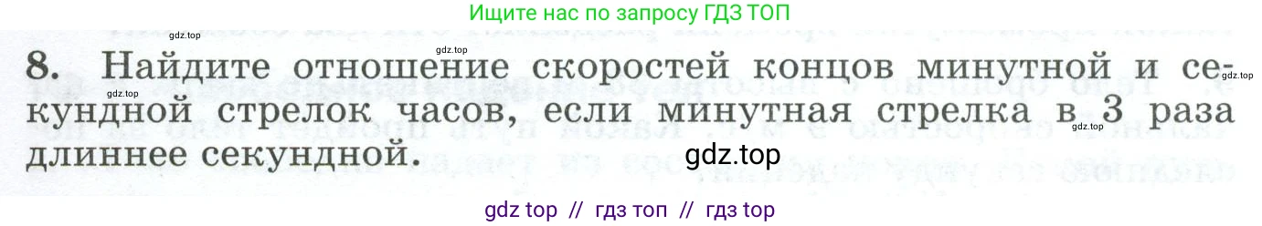 Физика, 9 класс Дидактические материалы, авторы: Марон Абрам Евсеевич, Марон Евгений Абрамович, издательство Просвещение, Москва, 2022, белого цвета, страница 18, номер 8, Условие