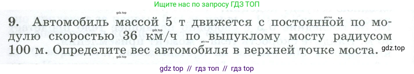 Физика, 9 класс Дидактические материалы, авторы: Марон Абрам Евсеевич, Марон Евгений Абрамович, издательство Просвещение, Москва, 2022, белого цвета, страница 18, номер 9, Условие