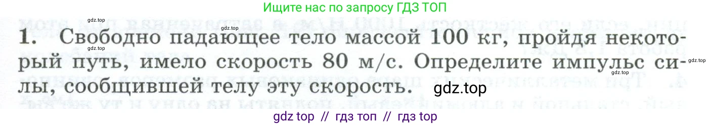 Физика, 9 класс Дидактические материалы, авторы: Марон Абрам Евсеевич, Марон Евгений Абрамович, издательство Просвещение, Москва, 2022, белого цвета, страница 19, номер 1, Условие