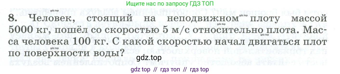 Физика, 9 класс Дидактические материалы, авторы: Марон Абрам Евсеевич, Марон Евгений Абрамович, издательство Просвещение, Москва, 2022, белого цвета, страница 19, номер 8, Условие