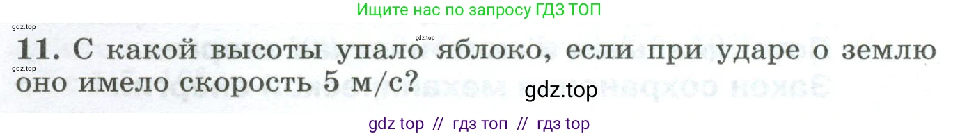 Физика, 9 класс Дидактические материалы, авторы: Марон Абрам Евсеевич, Марон Евгений Абрамович, издательство Просвещение, Москва, 2022, белого цвета, страница 20, номер 11, Условие