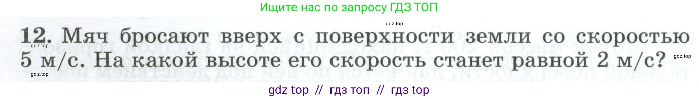 Физика, 9 класс Дидактические материалы, авторы: Марон Абрам Евсеевич, Марон Евгений Абрамович, издательство Просвещение, Москва, 2022, белого цвета, страница 20, номер 12, Условие