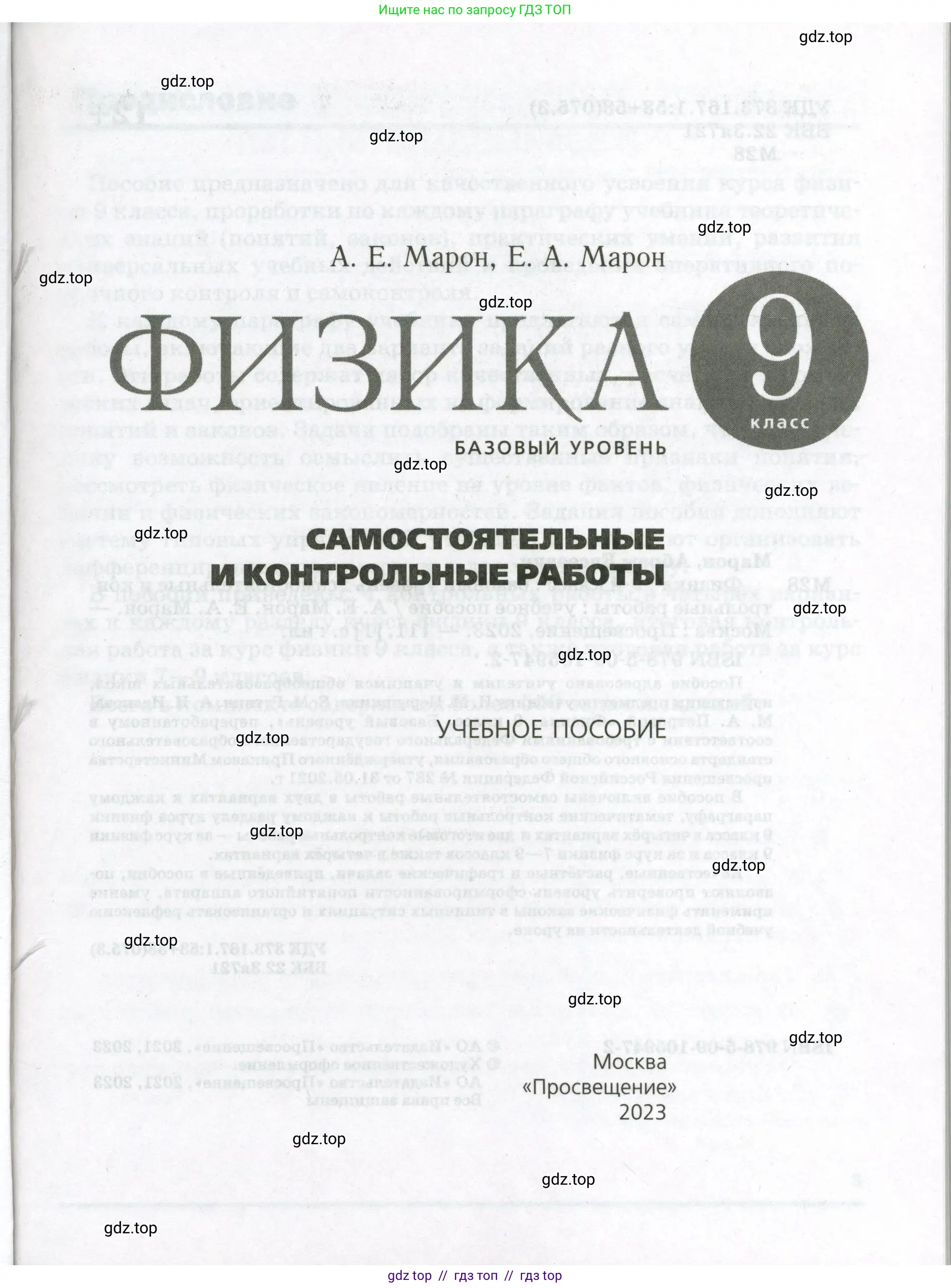 Физика, 9 класс Самостоятельные и контрольные работы, авторы: Марон Абрам Евсеевич, Марон Евгений Абрамович, издательство Просвещение, Москва, 2021, белого цвета, страница 1