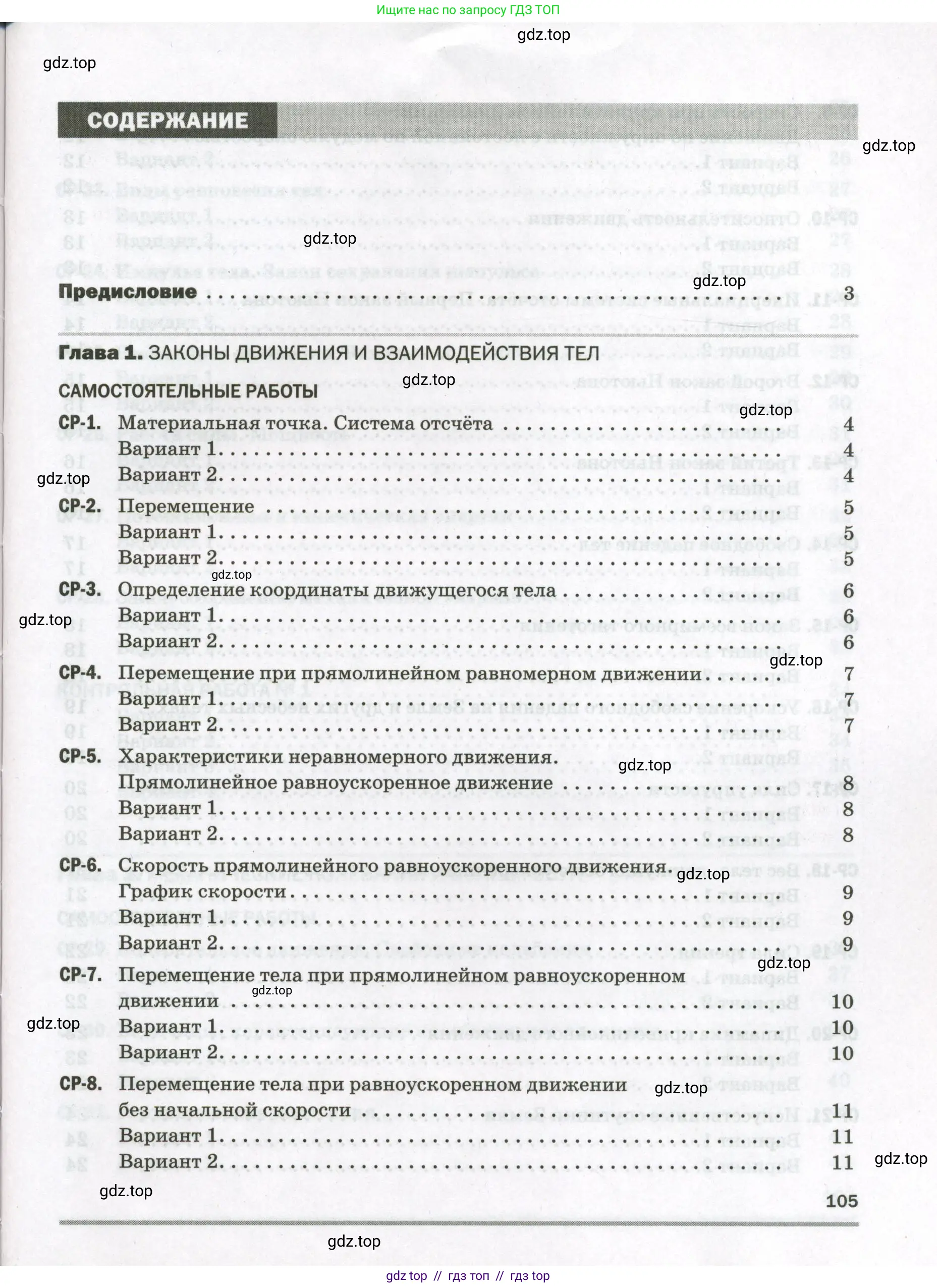 Физика, 9 класс Самостоятельные и контрольные работы, авторы: Марон Абрам Евсеевич, Марон Евгений Абрамович, издательство Просвещение, Москва, 2021, белого цвета, страница 105