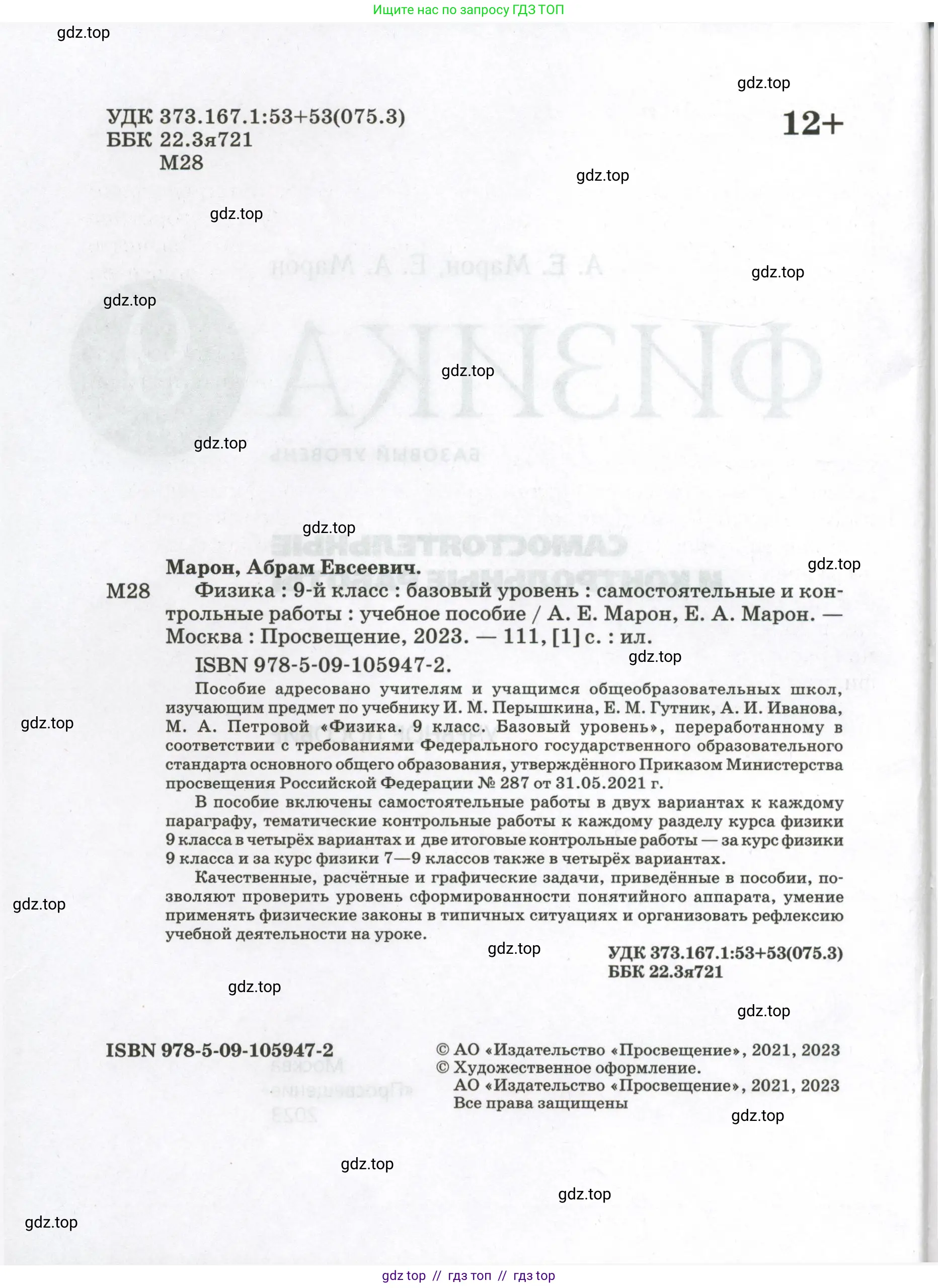Физика, 9 класс Самостоятельные и контрольные работы, авторы: Марон Абрам Евсеевич, Марон Евгений Абрамович, издательство Просвещение, Москва, 2021, белого цвета, страница 2