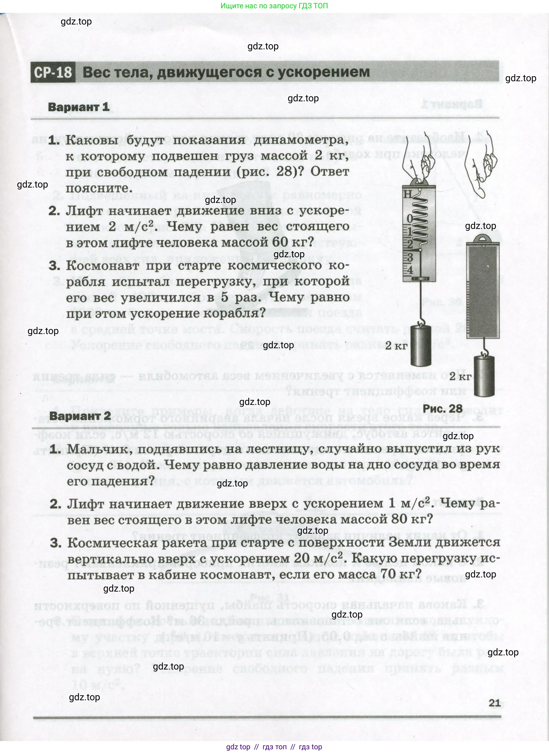 Физика, 9 класс Самостоятельные и контрольные работы, авторы: Марон Абрам Евсеевич, Марон Евгений Абрамович, издательство Просвещение, Москва, 2021, белого цвета, страница 21