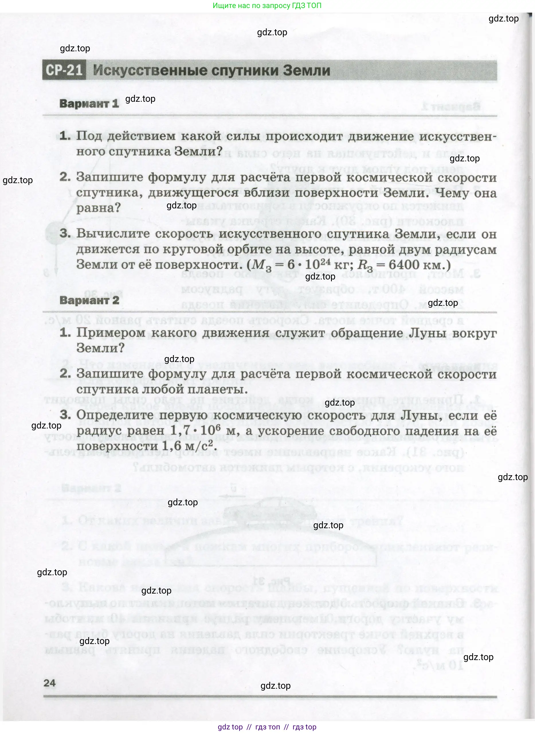 Физика, 9 класс Самостоятельные и контрольные работы, авторы: Марон Абрам Евсеевич, Марон Евгений Абрамович, издательство Просвещение, Москва, 2021, белого цвета, страница 24