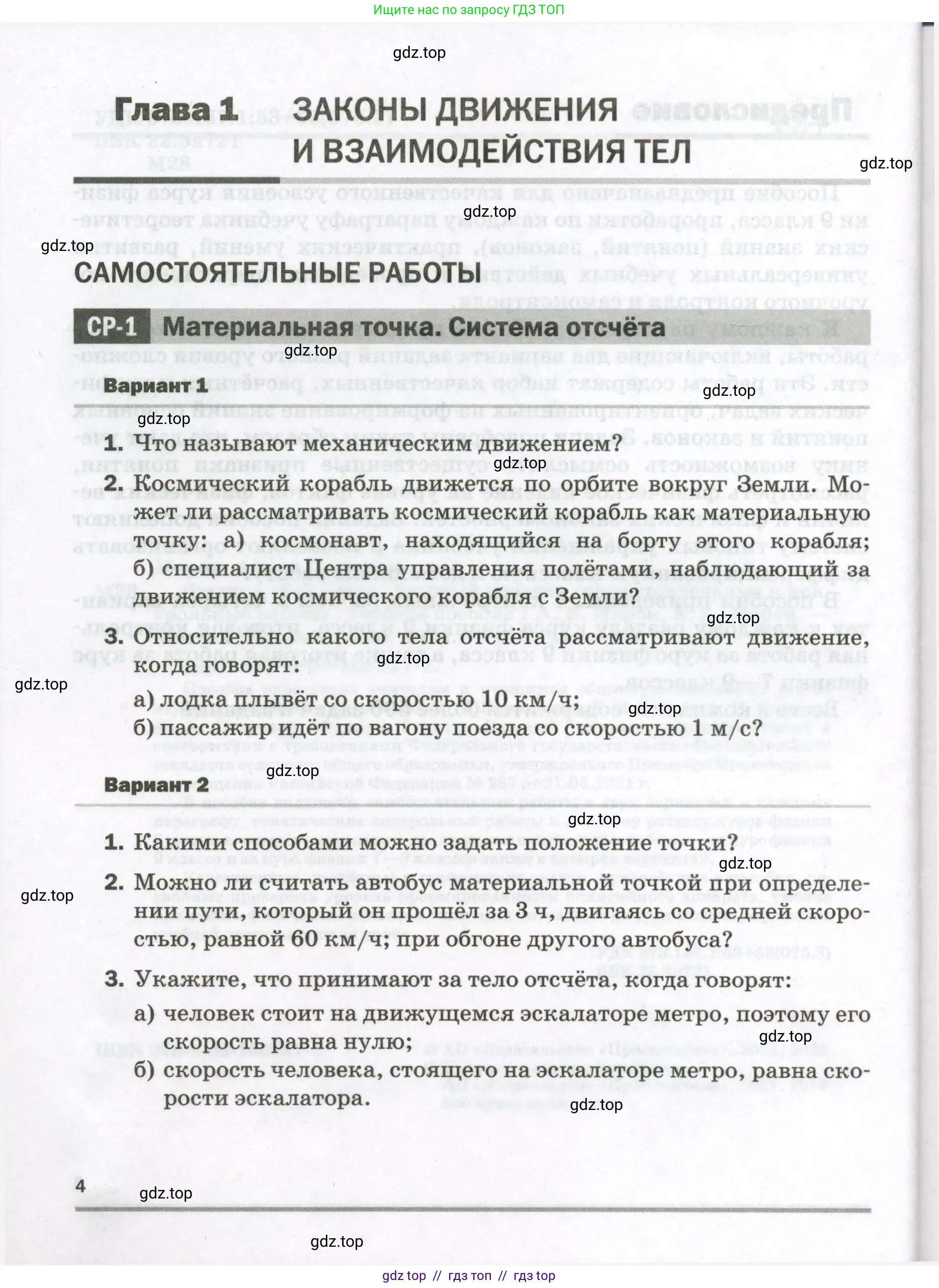 Физика, 9 класс Самостоятельные и контрольные работы, авторы: Марон Абрам Евсеевич, Марон Евгений Абрамович, издательство Просвещение, Москва, 2021, белого цвета, страница 4