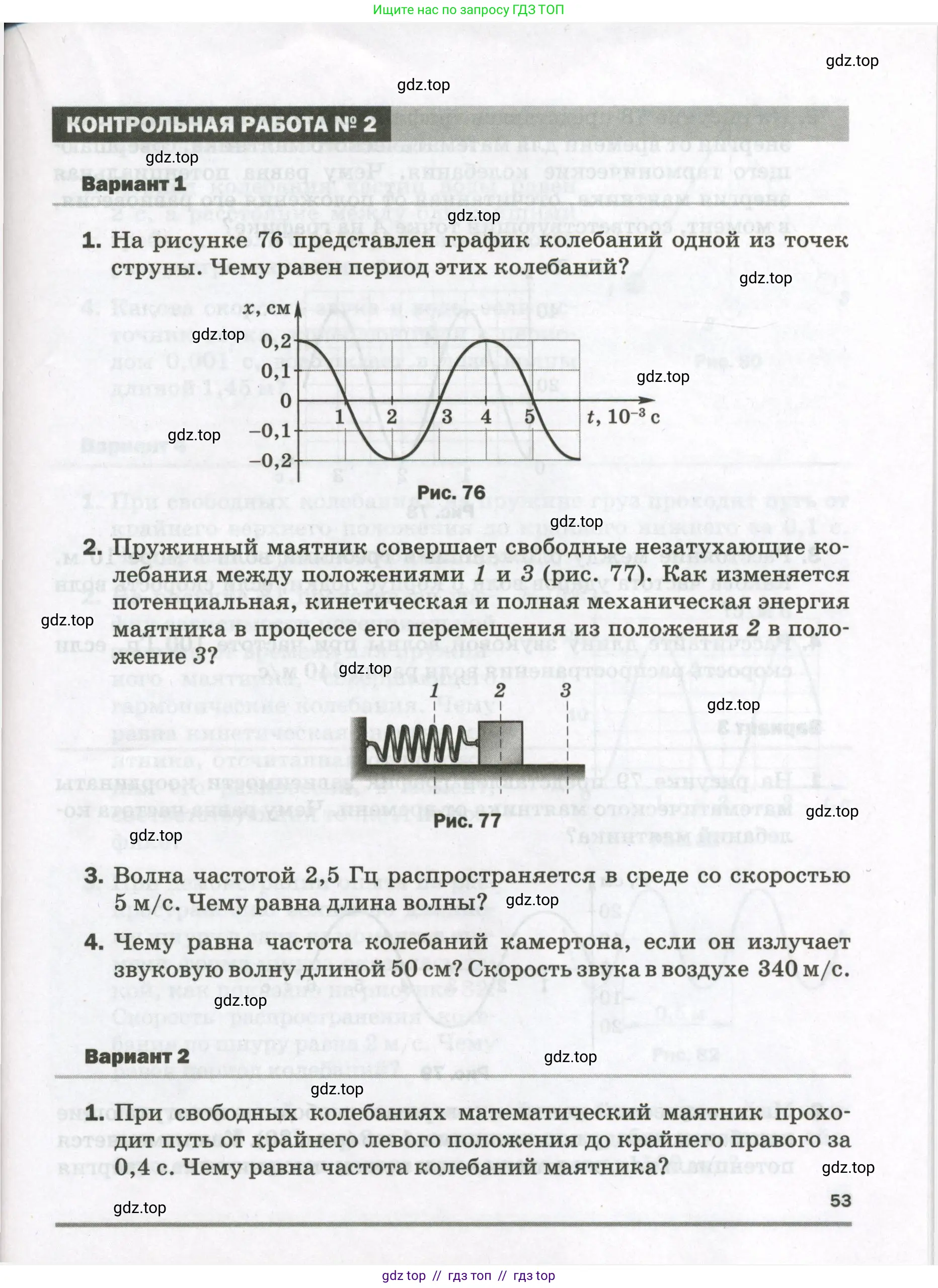 Физика, 9 класс Самостоятельные и контрольные работы, авторы: Марон Абрам Евсеевич, Марон Евгений Абрамович, издательство Просвещение, Москва, 2021, белого цвета, страница 53