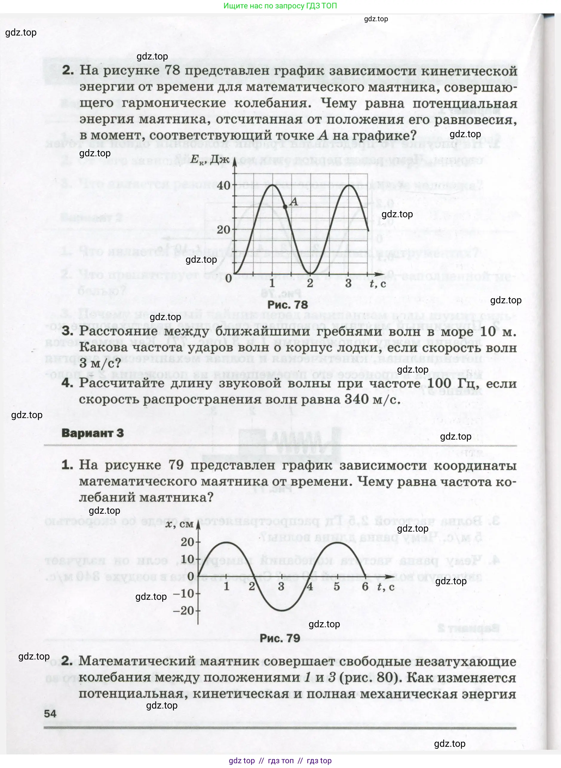 Физика, 9 класс Самостоятельные и контрольные работы, авторы: Марон Абрам Евсеевич, Марон Евгений Абрамович, издательство Просвещение, Москва, 2021, белого цвета, страница 54