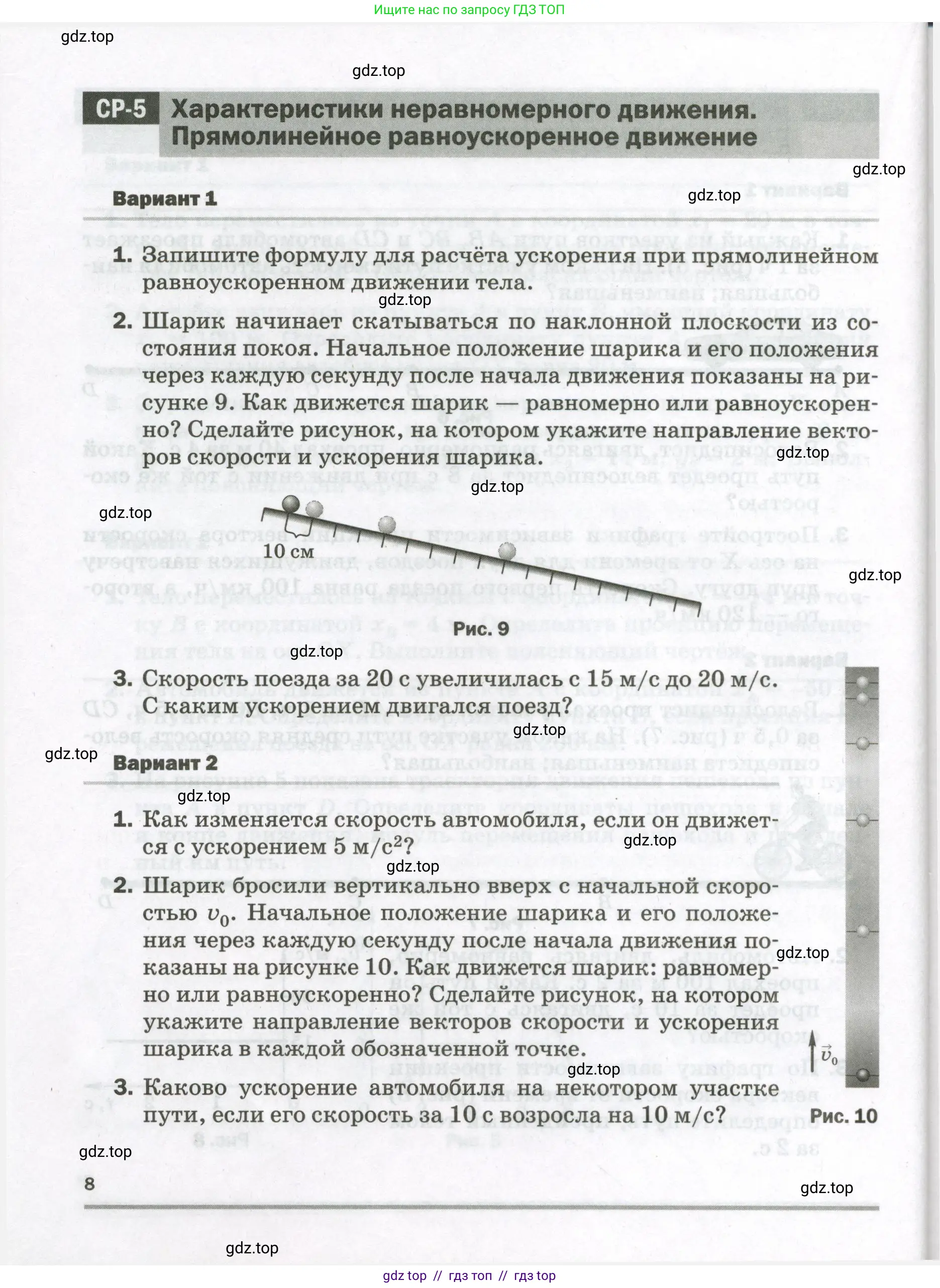 Физика, 9 класс Самостоятельные и контрольные работы, авторы: Марон Абрам Евсеевич, Марон Евгений Абрамович, издательство Просвещение, Москва, 2021, белого цвета, страница 8
