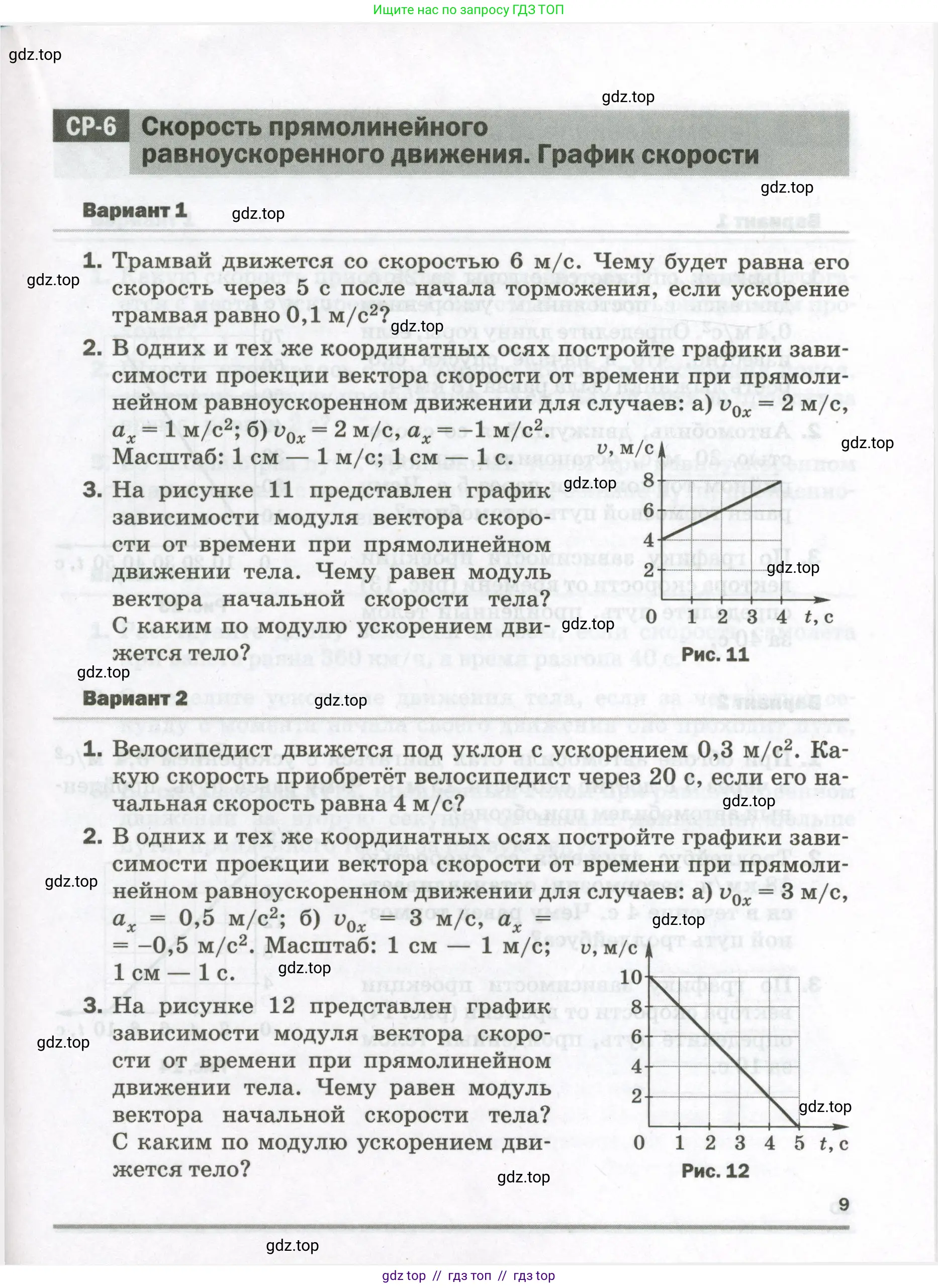 Физика, 9 класс Самостоятельные и контрольные работы, авторы: Марон Абрам Евсеевич, Марон Евгений Абрамович, издательство Просвещение, Москва, 2021, белого цвета, страница 9