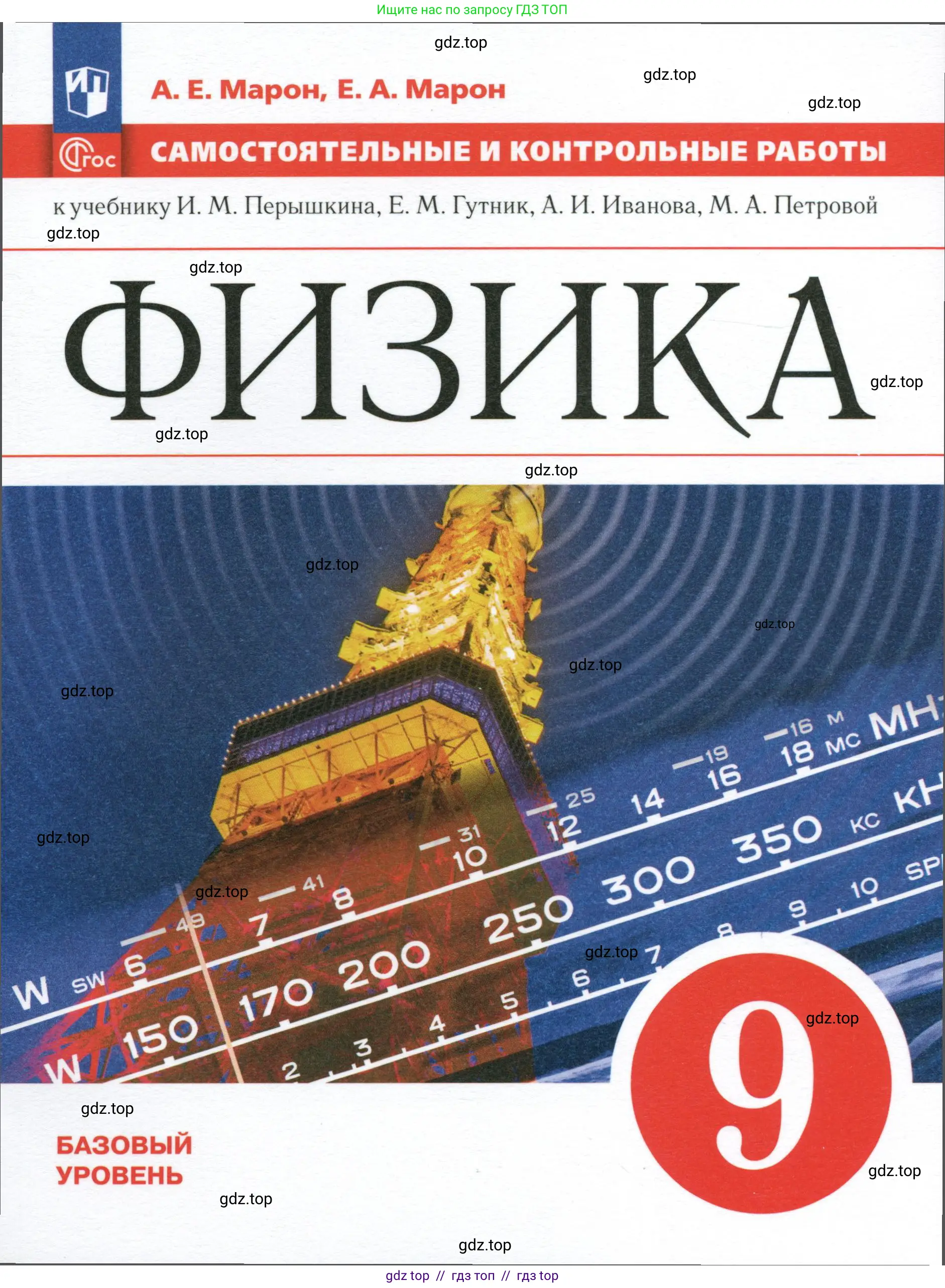 Физика, 9 класс Самостоятельные и контрольные работы, авторы: Марон Абрам Евсеевич, Марон Евгений Абрамович, издательство Просвещение, Москва, 2021, белого цвета,