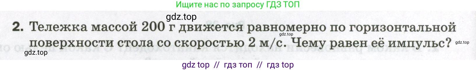 Физика, 9 класс Самостоятельные и контрольные работы, авторы: Марон Абрам Евсеевич, Марон Евгений Абрамович, издательство Просвещение, Москва, 2021, белого цвета, страница 28, номер 2, Условие