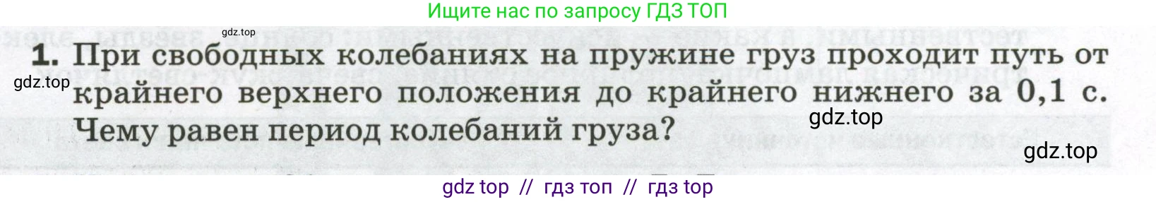 Физика, 9 класс Самостоятельные и контрольные работы, авторы: Марон Абрам Евсеевич, Марон Евгений Абрамович, издательство Просвещение, Москва, 2021, белого цвета, страница 55, номер 1, Условие