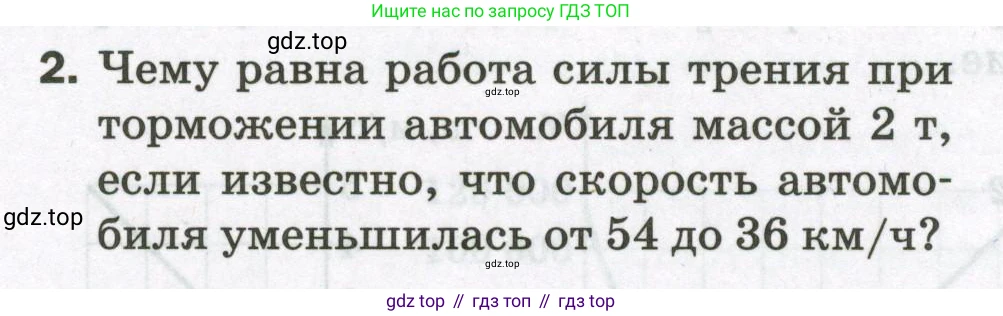 Физика, 9 класс Самостоятельные и контрольные работы, авторы: Марон Абрам Евсеевич, Марон Евгений Абрамович, издательство Просвещение, Москва, 2021, белого цвета, страница 92, номер 2, Условие