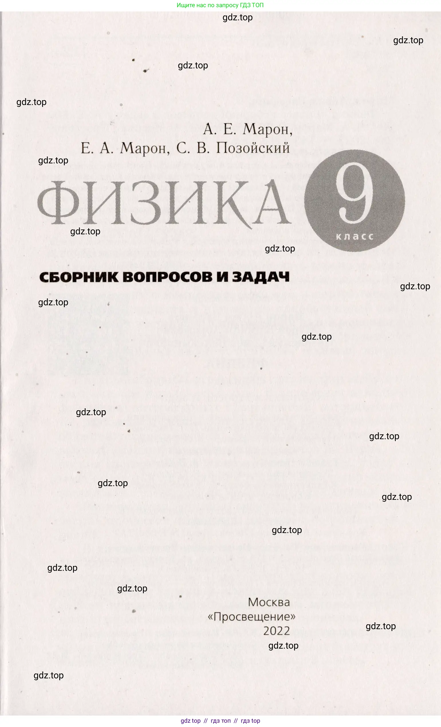 Физика, 9 класс Сборник вопросов и задач, авторы: Марон Абрам Евсеевич, Марон Евгений Абрамович, Позойский Семён Вениаминович, издательство Просвещение, Москва, 2022, белого цвета, страница 5, номер 1, Условие
