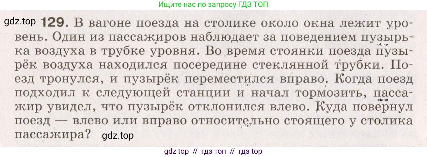 Физика, 9 класс Сборник вопросов и задач, авторы: Марон Абрам Евсеевич, Марон Евгений Абрамович, Позойский Семён Вениаминович, издательство Просвещение, Москва, 2022, белого цвета, страница 26, номер 129, Условие