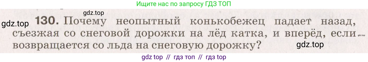 Физика, 9 класс Сборник вопросов и задач, авторы: Марон Абрам Евсеевич, Марон Евгений Абрамович, Позойский Семён Вениаминович, издательство Просвещение, Москва, 2022, белого цвета, страница 130