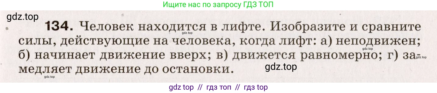 Физика, 9 класс Сборник вопросов и задач, авторы: Марон Абрам Евсеевич, Марон Евгений Абрамович, Позойский Семён Вениаминович, издательство Просвещение, Москва, 2022, белого цвета, страница 27, номер 134, Условие