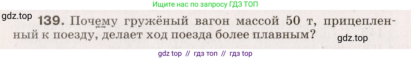 Физика, 9 класс Сборник вопросов и задач, авторы: Марон Абрам Евсеевич, Марон Евгений Абрамович, Позойский Семён Вениаминович, издательство Просвещение, Москва, 2022, белого цвета, страница 28, номер 139, Условие