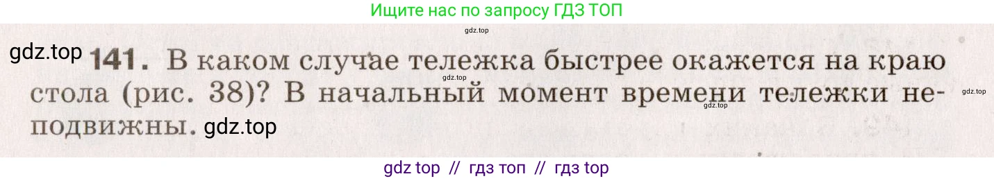 Физика, 9 класс Сборник вопросов и задач, авторы: Марон Абрам Евсеевич, Марон Евгений Абрамович, Позойский Семён Вениаминович, издательство Просвещение, Москва, 2022, белого цвета, страница 28, номер 141, Условие