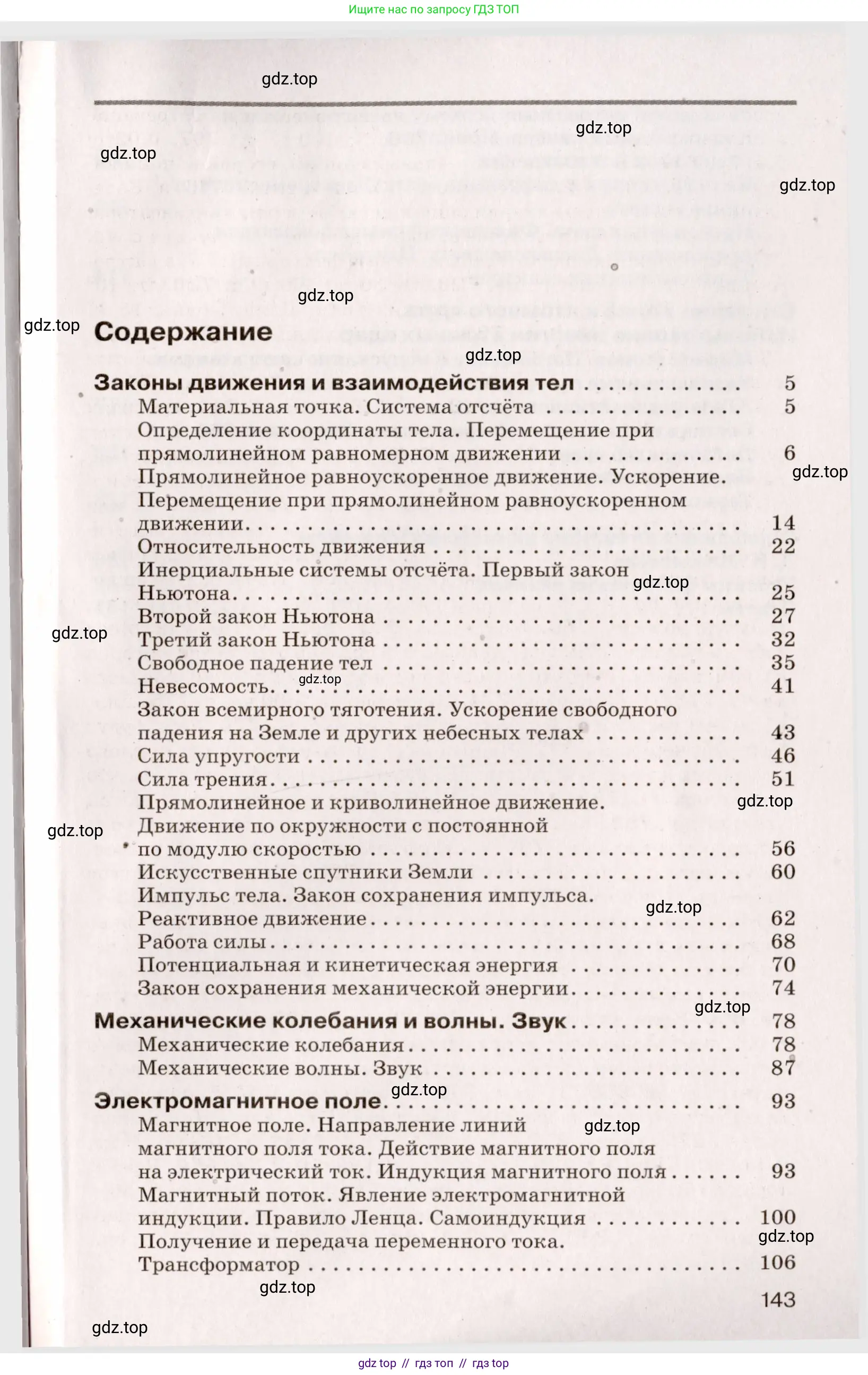 Физика, 9 класс Сборник вопросов и задач, авторы: Марон Абрам Евсеевич, Марон Евгений Абрамович, Позойский Семён Вениаминович, издательство Просвещение, Москва, 2022, белого цвета, страница 28, номер 143, Условие