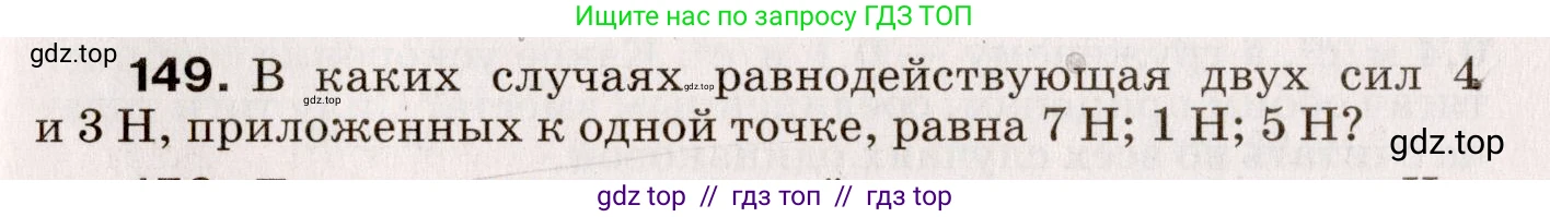 Физика, 9 класс Сборник вопросов и задач, авторы: Марон Абрам Евсеевич, Марон Евгений Абрамович, Позойский Семён Вениаминович, издательство Просвещение, Москва, 2022, белого цвета, страница 29, номер 149, Условие
