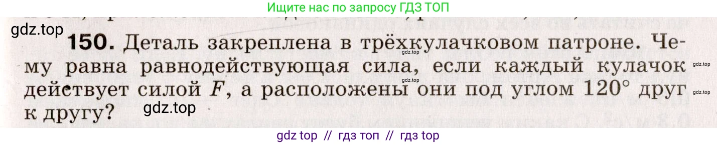 Физика, 9 класс Сборник вопросов и задач, авторы: Марон Абрам Евсеевич, Марон Евгений Абрамович, Позойский Семён Вениаминович, издательство Просвещение, Москва, 2022, белого цвета, страница 29, номер 150, Условие