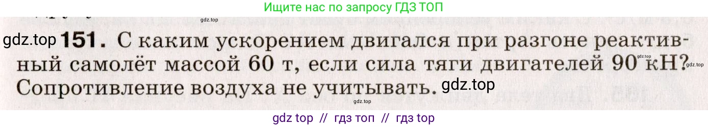 Физика, 9 класс Сборник вопросов и задач, авторы: Марон Абрам Евсеевич, Марон Евгений Абрамович, Позойский Семён Вениаминович, издательство Просвещение, Москва, 2022, белого цвета, страница 29, номер 151, Условие
