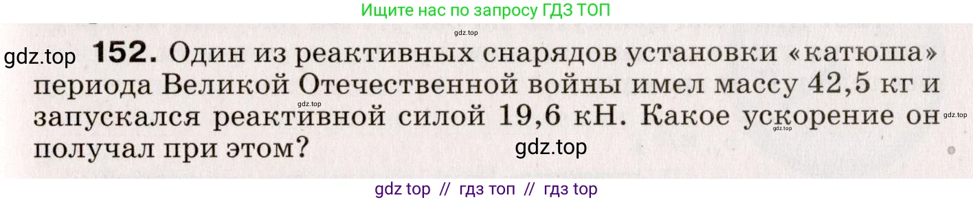 Физика, 9 класс Сборник вопросов и задач, авторы: Марон Абрам Евсеевич, Марон Евгений Абрамович, Позойский Семён Вениаминович, издательство Просвещение, Москва, 2022, белого цвета, страница 29, номер 152, Условие