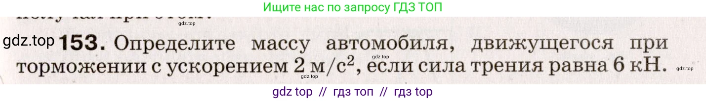 Физика, 9 класс Сборник вопросов и задач, авторы: Марон Абрам Евсеевич, Марон Евгений Абрамович, Позойский Семён Вениаминович, издательство Просвещение, Москва, 2022, белого цвета, страница 29, номер 153, Условие