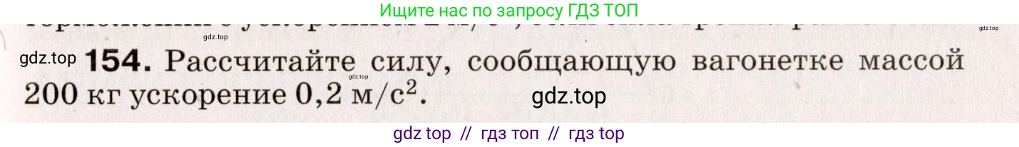 Физика, 9 класс Сборник вопросов и задач, авторы: Марон Абрам Евсеевич, Марон Евгений Абрамович, Позойский Семён Вениаминович, издательство Просвещение, Москва, 2022, белого цвета, страница 29, номер 154, Условие
