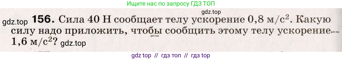 Физика, 9 класс Сборник вопросов и задач, авторы: Марон Абрам Евсеевич, Марон Евгений Абрамович, Позойский Семён Вениаминович, издательство Просвещение, Москва, 2022, белого цвета, страница 30, номер 156, Условие