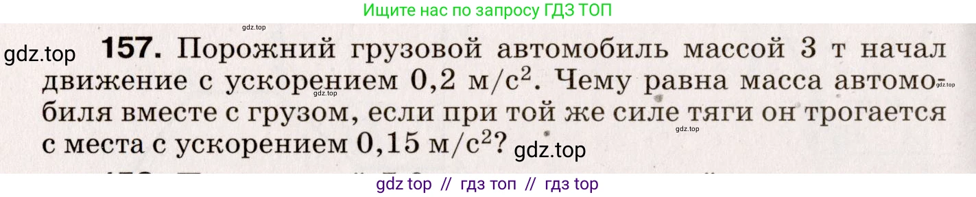 Физика, 9 класс Сборник вопросов и задач, авторы: Марон Абрам Евсеевич, Марон Евгений Абрамович, Позойский Семён Вениаминович, издательство Просвещение, Москва, 2022, белого цвета, страница 30, номер 157, Условие