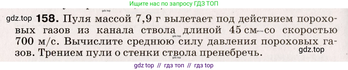 Физика, 9 класс Сборник вопросов и задач, авторы: Марон Абрам Евсеевич, Марон Евгений Абрамович, Позойский Семён Вениаминович, издательство Просвещение, Москва, 2022, белого цвета, страница 30, номер 158, Условие