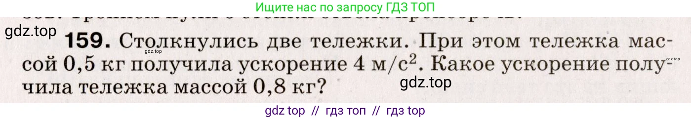 Физика, 9 класс Сборник вопросов и задач, авторы: Марон Абрам Евсеевич, Марон Евгений Абрамович, Позойский Семён Вениаминович, издательство Просвещение, Москва, 2022, белого цвета, страница 30, номер 159, Условие