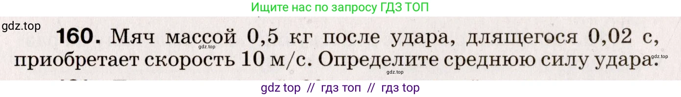 Физика, 9 класс Сборник вопросов и задач, авторы: Марон Абрам Евсеевич, Марон Евгений Абрамович, Позойский Семён Вениаминович, издательство Просвещение, Москва, 2022, белого цвета, страница 30, номер 160, Условие