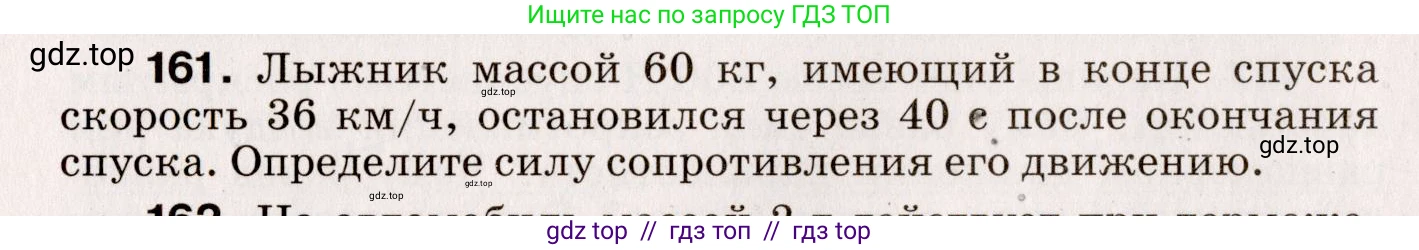 Физика, 9 класс Сборник вопросов и задач, авторы: Марон Абрам Евсеевич, Марон Евгений Абрамович, Позойский Семён Вениаминович, издательство Просвещение, Москва, 2022, белого цвета, страница 30, номер 161, Условие