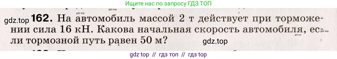 Физика, 9 класс Сборник вопросов и задач, авторы: Марон Абрам Евсеевич, Марон Евгений Абрамович, Позойский Семён Вениаминович, издательство Просвещение, Москва, 2022, белого цвета, страница 30, номер 162, Условие