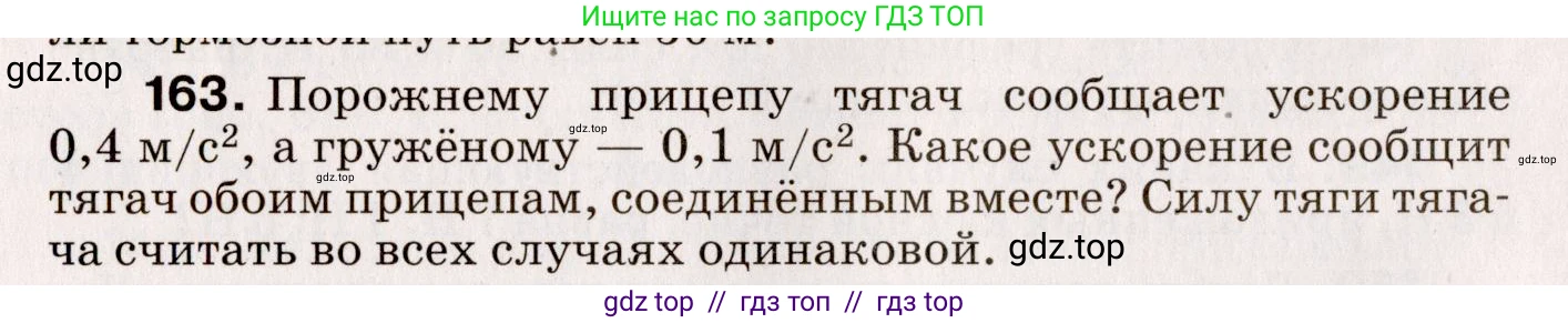 Физика, 9 класс Сборник вопросов и задач, авторы: Марон Абрам Евсеевич, Марон Евгений Абрамович, Позойский Семён Вениаминович, издательство Просвещение, Москва, 2022, белого цвета, страница 30, номер 163, Условие