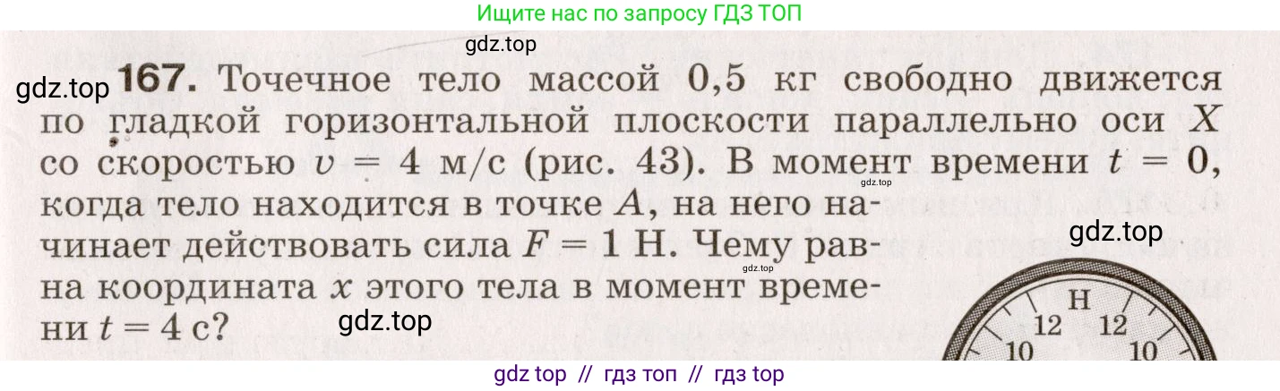 Физика, 9 класс Сборник вопросов и задач, авторы: Марон Абрам Евсеевич, Марон Евгений Абрамович, Позойский Семён Вениаминович, издательство Просвещение, Москва, 2022, белого цвета, страница 31, номер 167, Условие