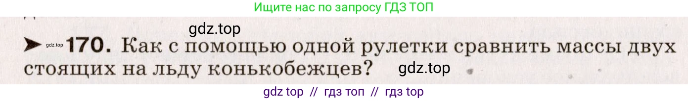 Физика, 9 класс Сборник вопросов и задач, авторы: Марон Абрам Евсеевич, Марон Евгений Абрамович, Позойский Семён Вениаминович, издательство Просвещение, Москва, 2022, белого цвета, страница 32, номер 170, Условие