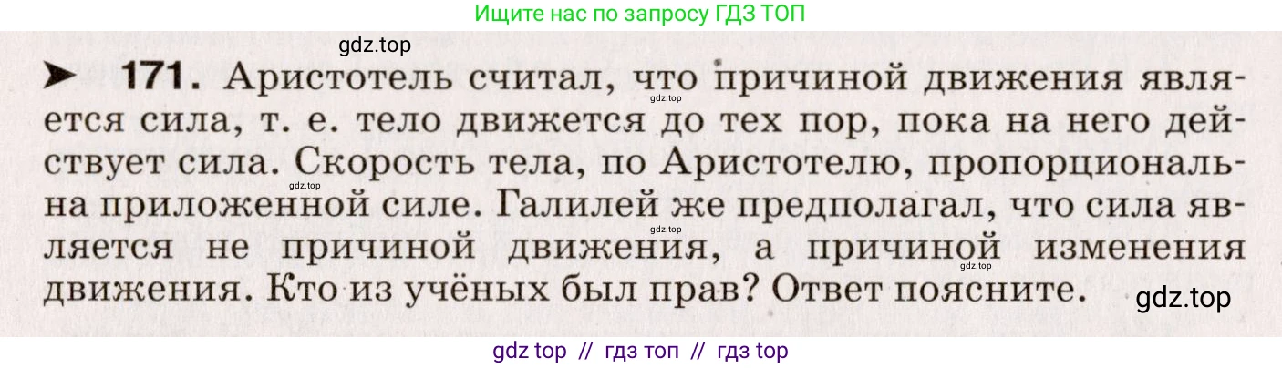 Физика, 9 класс Сборник вопросов и задач, авторы: Марон Абрам Евсеевич, Марон Евгений Абрамович, Позойский Семён Вениаминович, издательство Просвещение, Москва, 2022, белого цвета, страница 32, номер 171, Условие