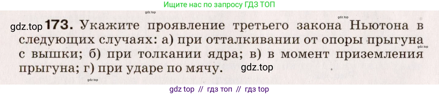 Физика, 9 класс Сборник вопросов и задач, авторы: Марон Абрам Евсеевич, Марон Евгений Абрамович, Позойский Семён Вениаминович, издательство Просвещение, Москва, 2022, белого цвета, страница 32, номер 173, Условие