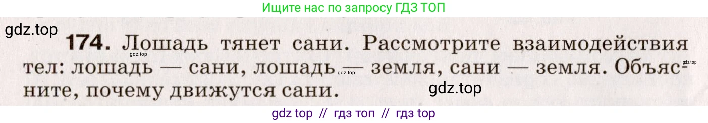 Физика, 9 класс Сборник вопросов и задач, авторы: Марон Абрам Евсеевич, Марон Евгений Абрамович, Позойский Семён Вениаминович, издательство Просвещение, Москва, 2022, белого цвета, страница 32, номер 174, Условие