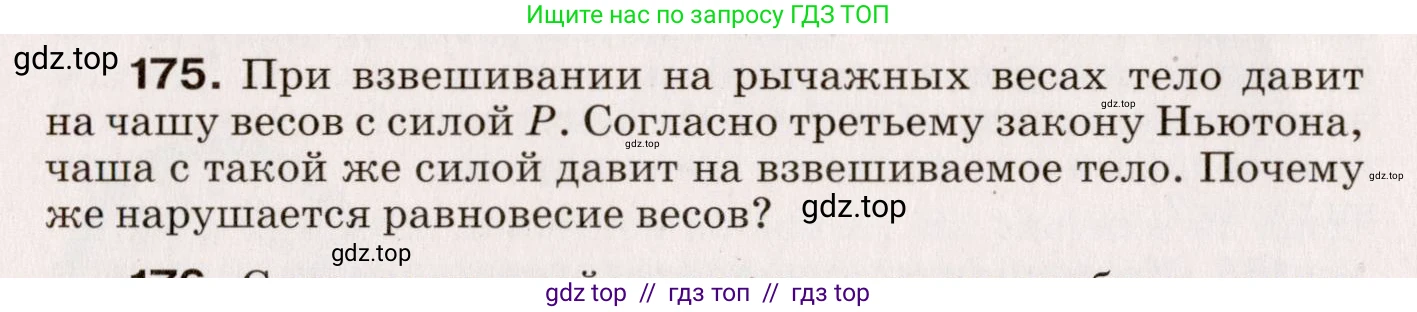 Физика, 9 класс Сборник вопросов и задач, авторы: Марон Абрам Евсеевич, Марон Евгений Абрамович, Позойский Семён Вениаминович, издательство Просвещение, Москва, 2022, белого цвета, страница 32, номер 175, Условие