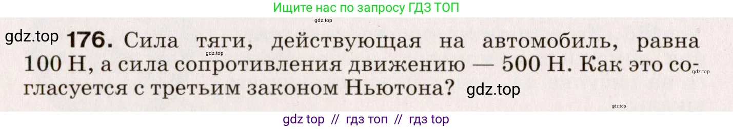 Физика, 9 класс Сборник вопросов и задач, авторы: Марон Абрам Евсеевич, Марон Евгений Абрамович, Позойский Семён Вениаминович, издательство Просвещение, Москва, 2022, белого цвета, страница 32, номер 176, Условие