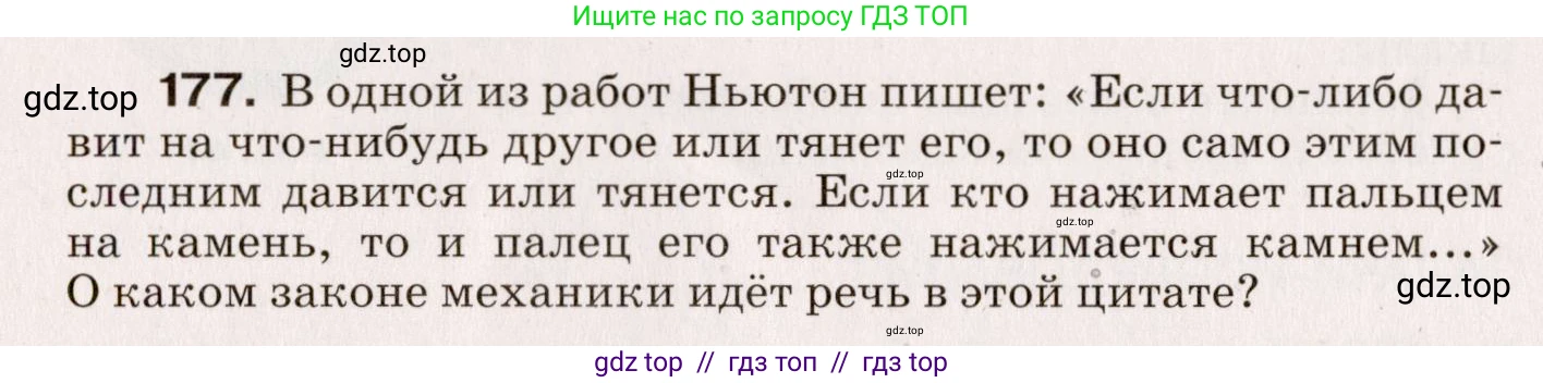Физика, 9 класс Сборник вопросов и задач, авторы: Марон Абрам Евсеевич, Марон Евгений Абрамович, Позойский Семён Вениаминович, издательство Просвещение, Москва, 2022, белого цвета, страница 32, номер 177, Условие