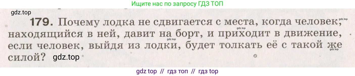 Физика, 9 класс Сборник вопросов и задач, авторы: Марон Абрам Евсеевич, Марон Евгений Абрамович, Позойский Семён Вениаминович, издательство Просвещение, Москва, 2022, белого цвета, страница 33, номер 179, Условие
